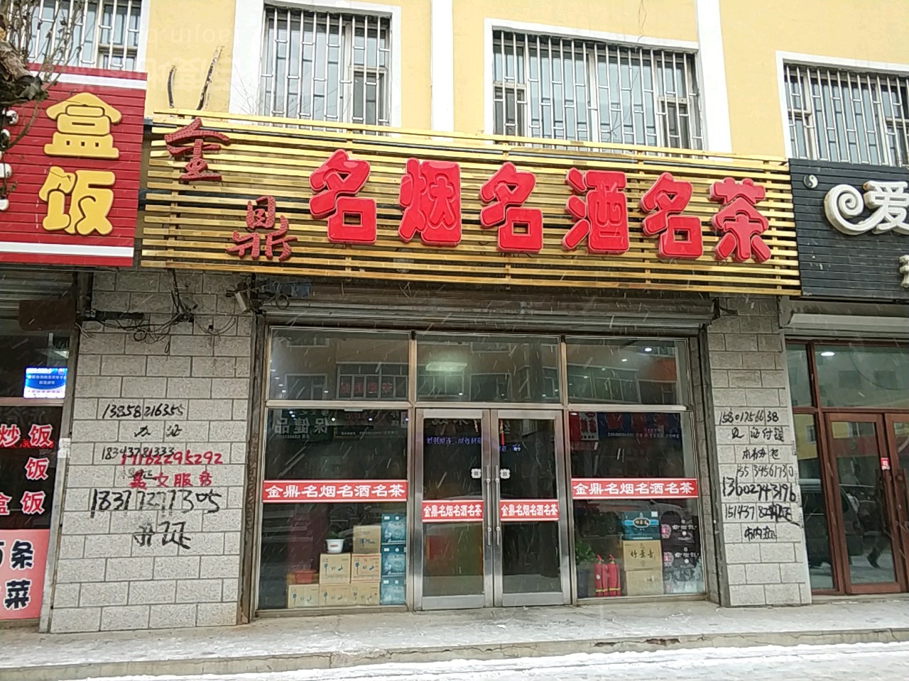 金鼎名烟名酒名茶