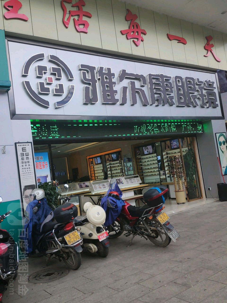 雅尔康市眼镜(商业街分店)