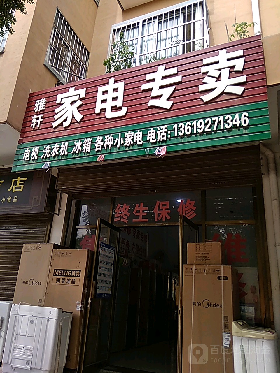 雅轩家电专卖店