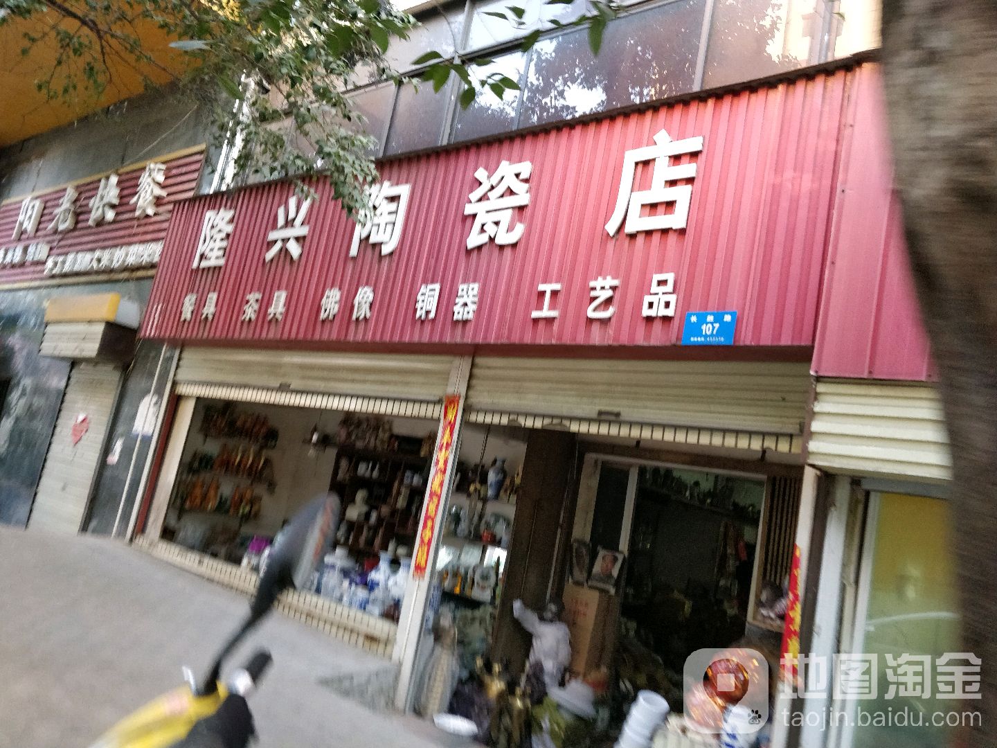 新密市隆兴陶瓷店