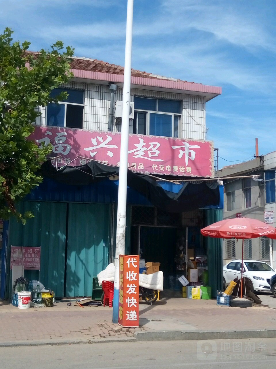 福兴超市(新建大街店)