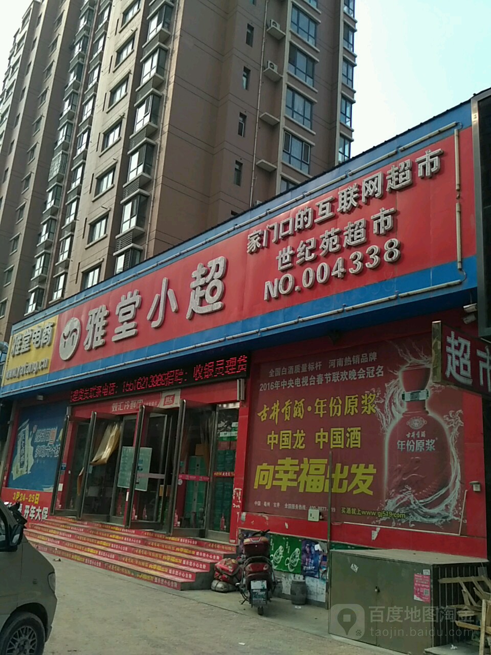 世纪苑超市(虢国东路店)