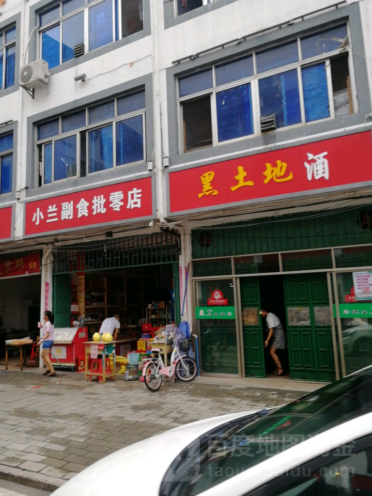 小兰副食批零店