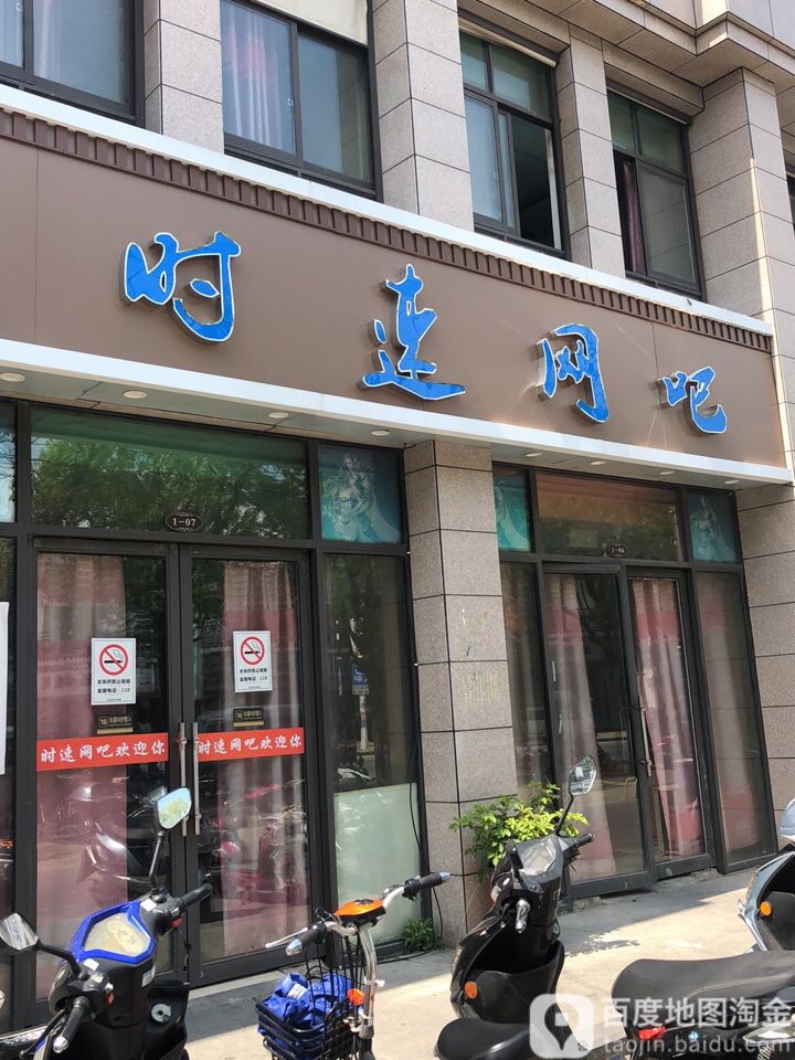 时速网吧(建湖路店)