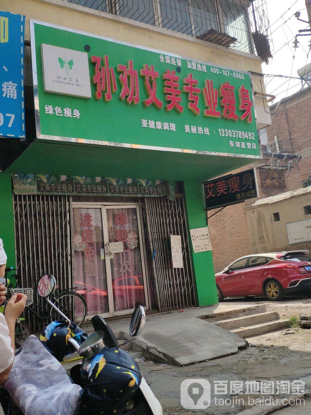 孙劝爱美专业瘦身(东郊店)