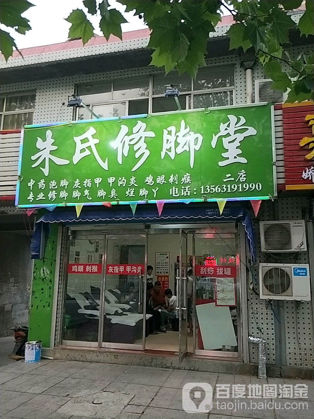 许氏修脚堂(二店)