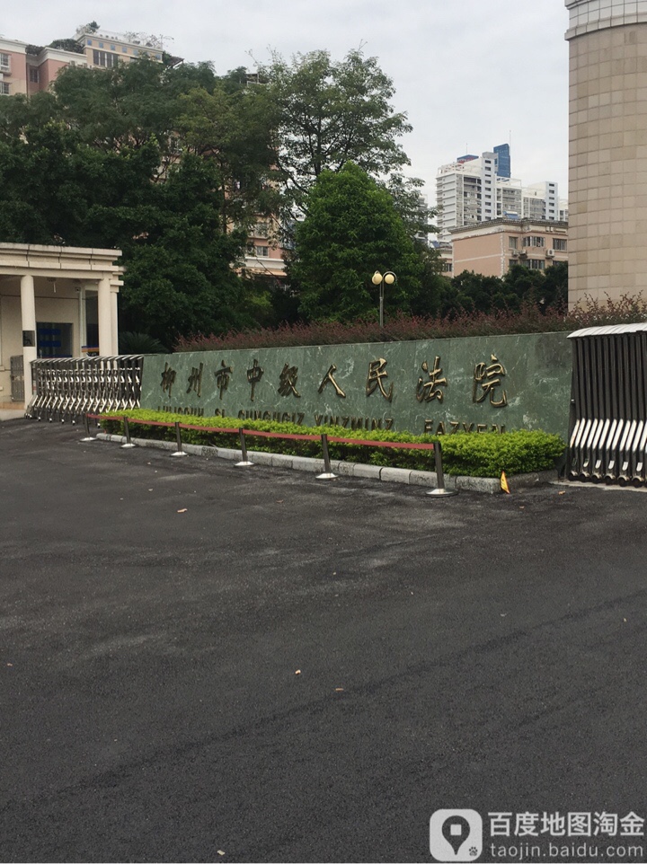 柳州市中级人民法院