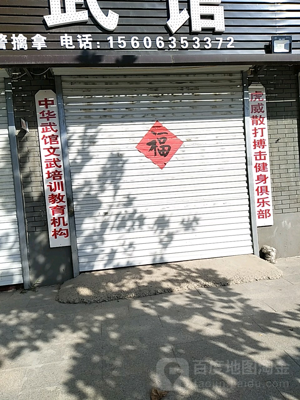 虎威散打搏击健身俱乐部