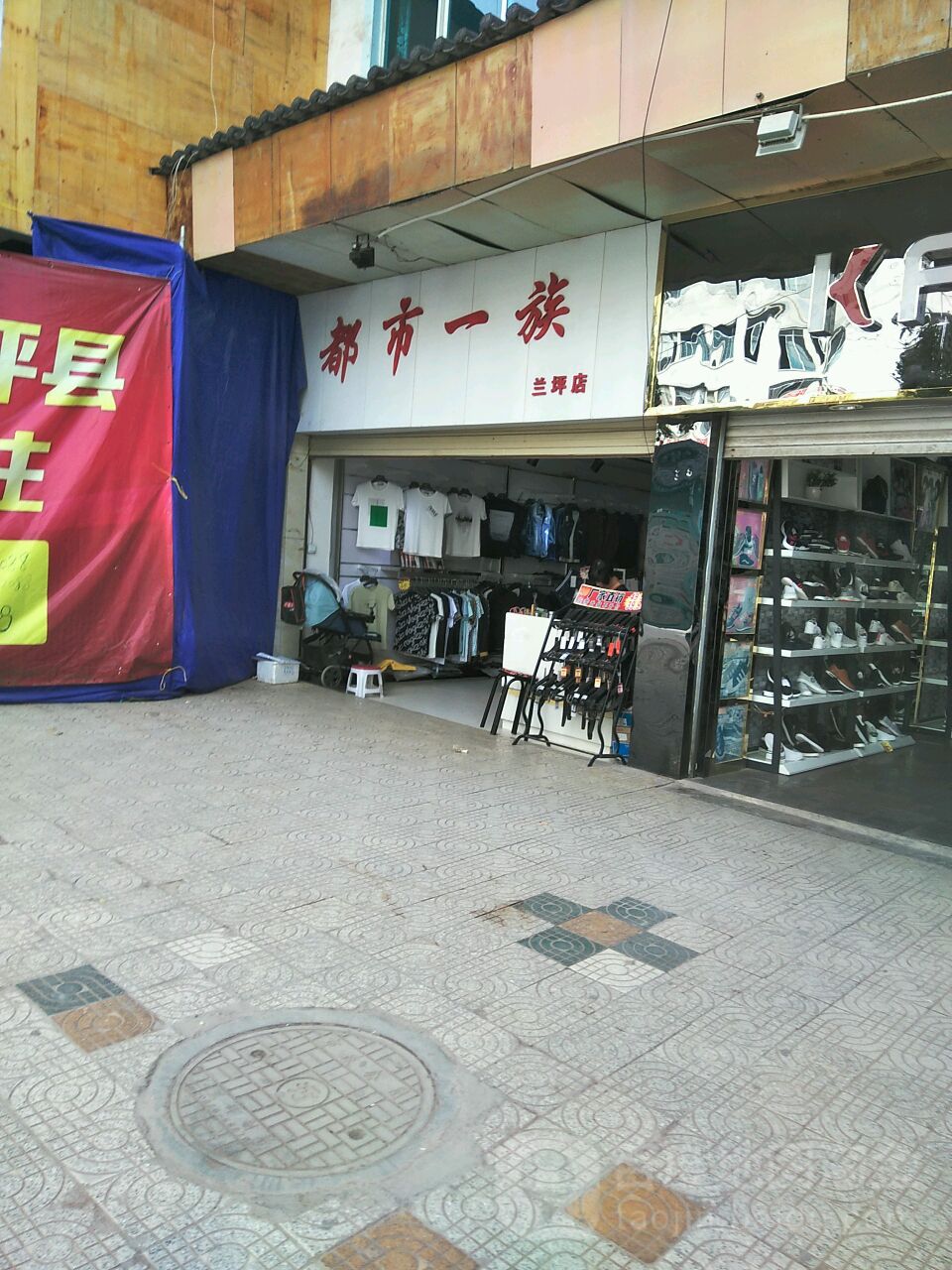 都十一族(兰坪店)