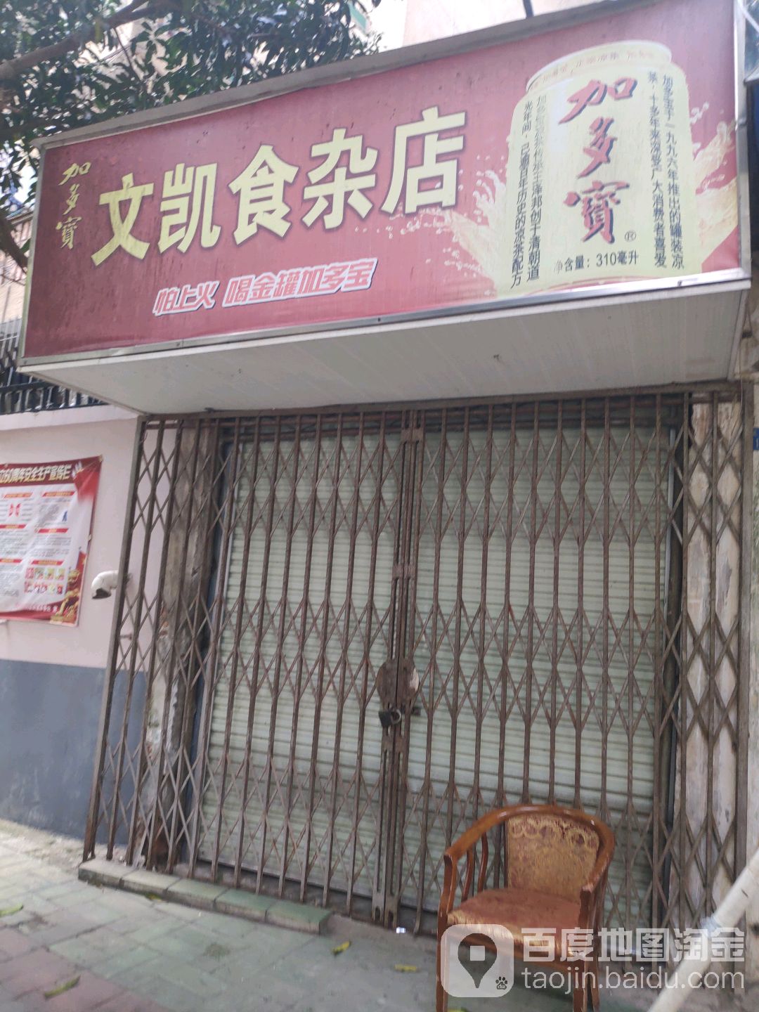 文凯食杂店(民乐路店)