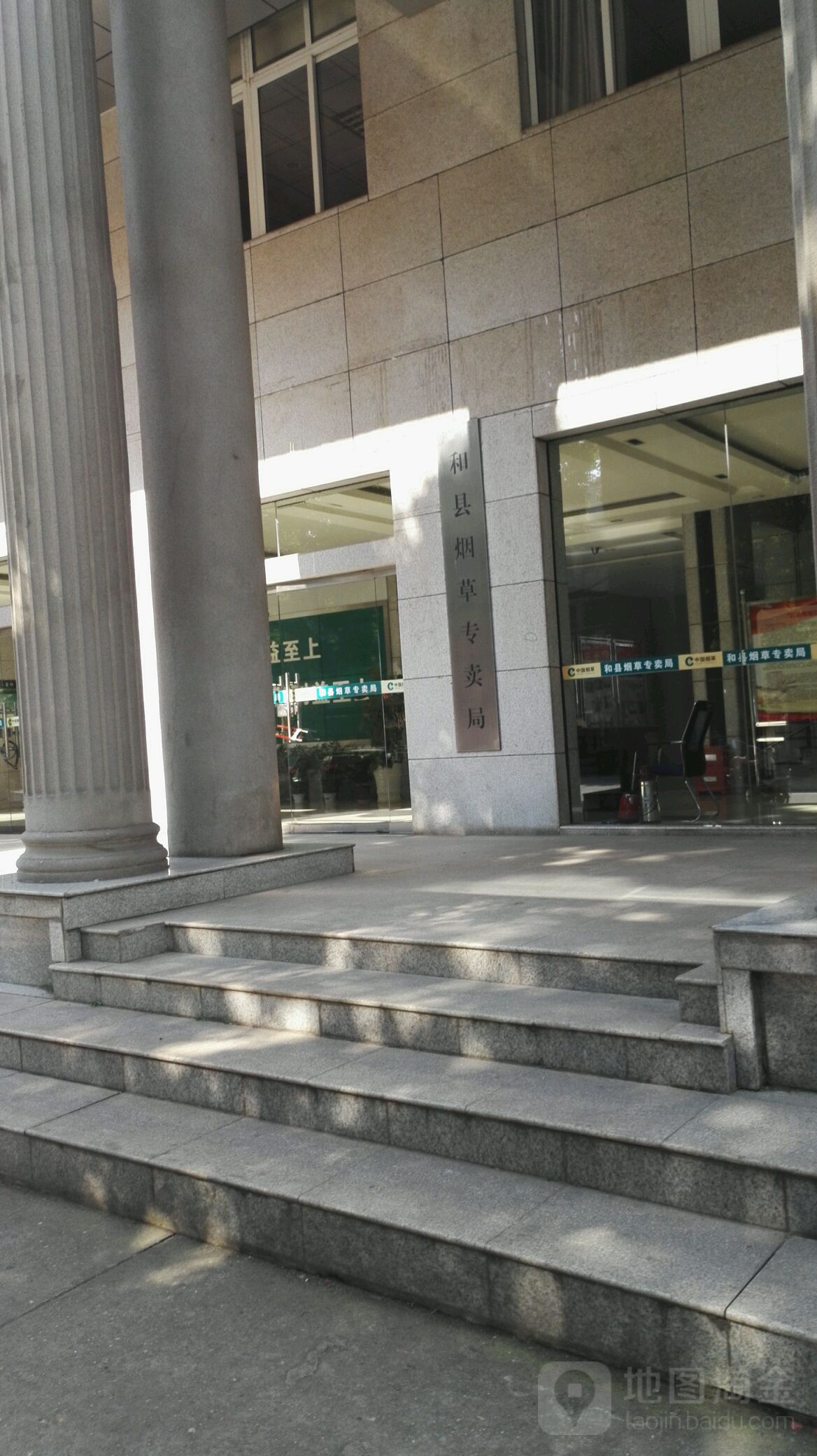 和县烟草专卖局