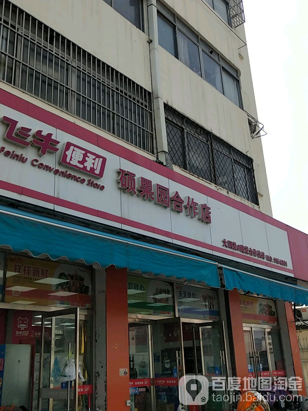 飞牛便利(硕果园合作店)