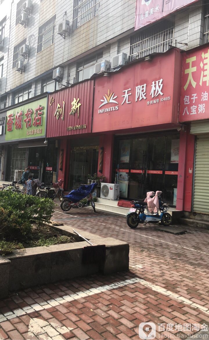 创新付勇专业接染机构(歌风路店)