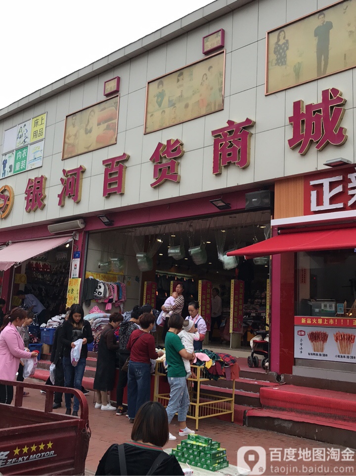 新密市银河百货商城(东大街店)