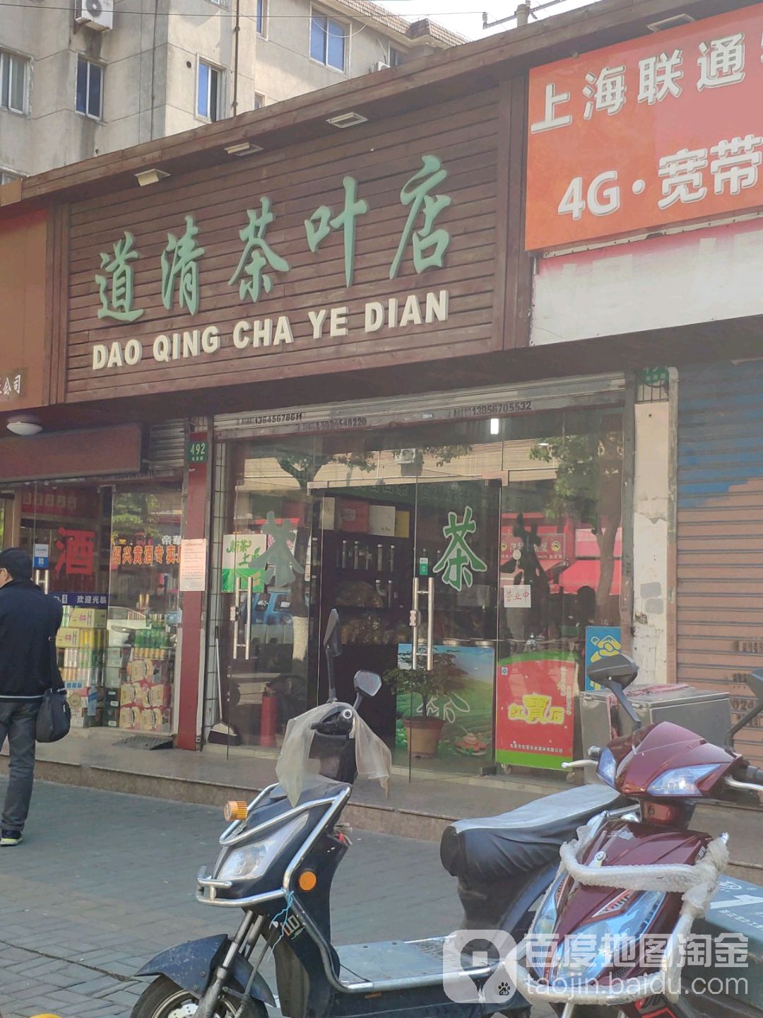道清茶叶店