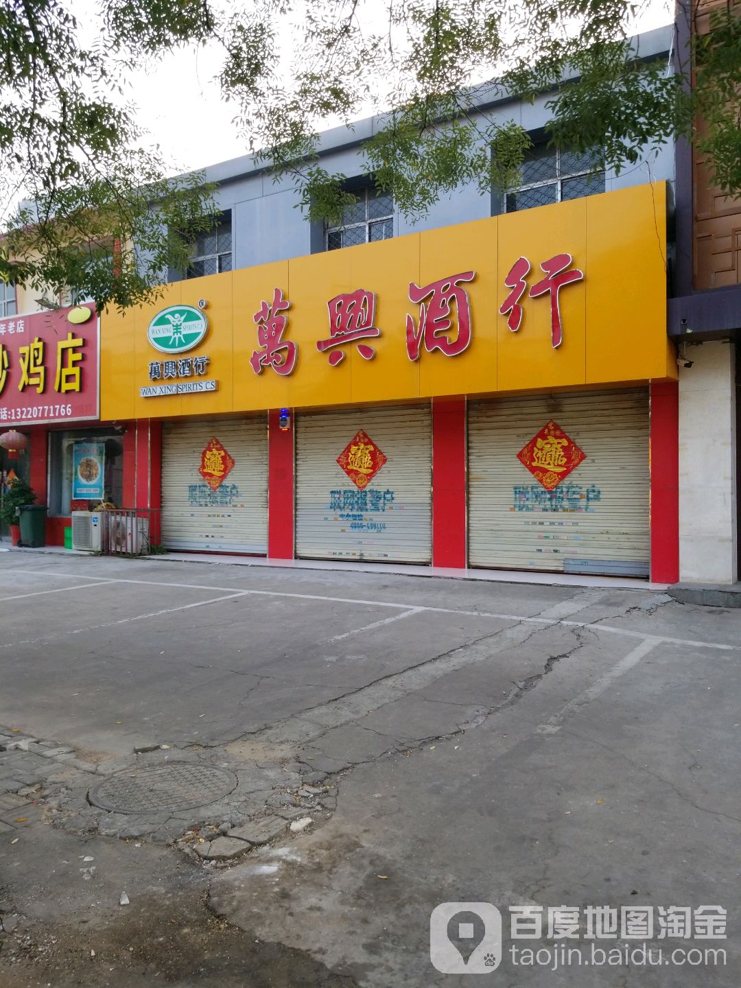 万兴酒行(振兴南路店)