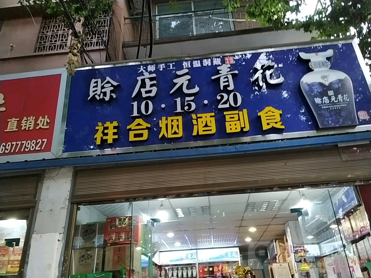 祥合烟酒副食