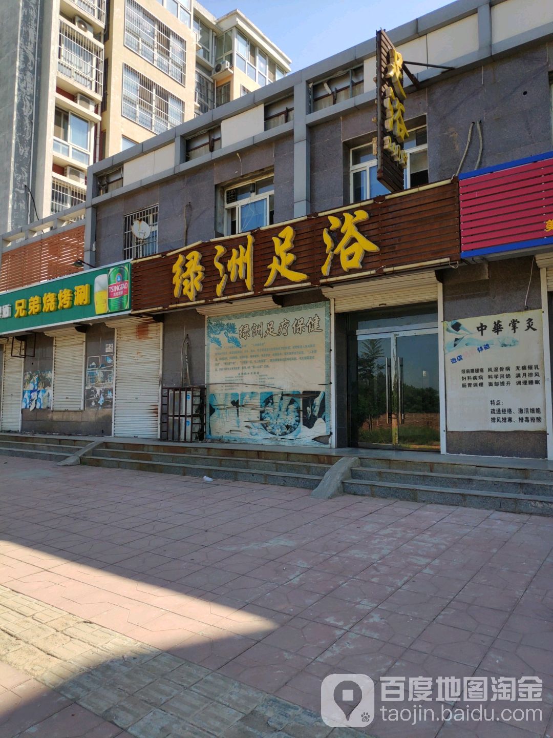 绿洲足浴