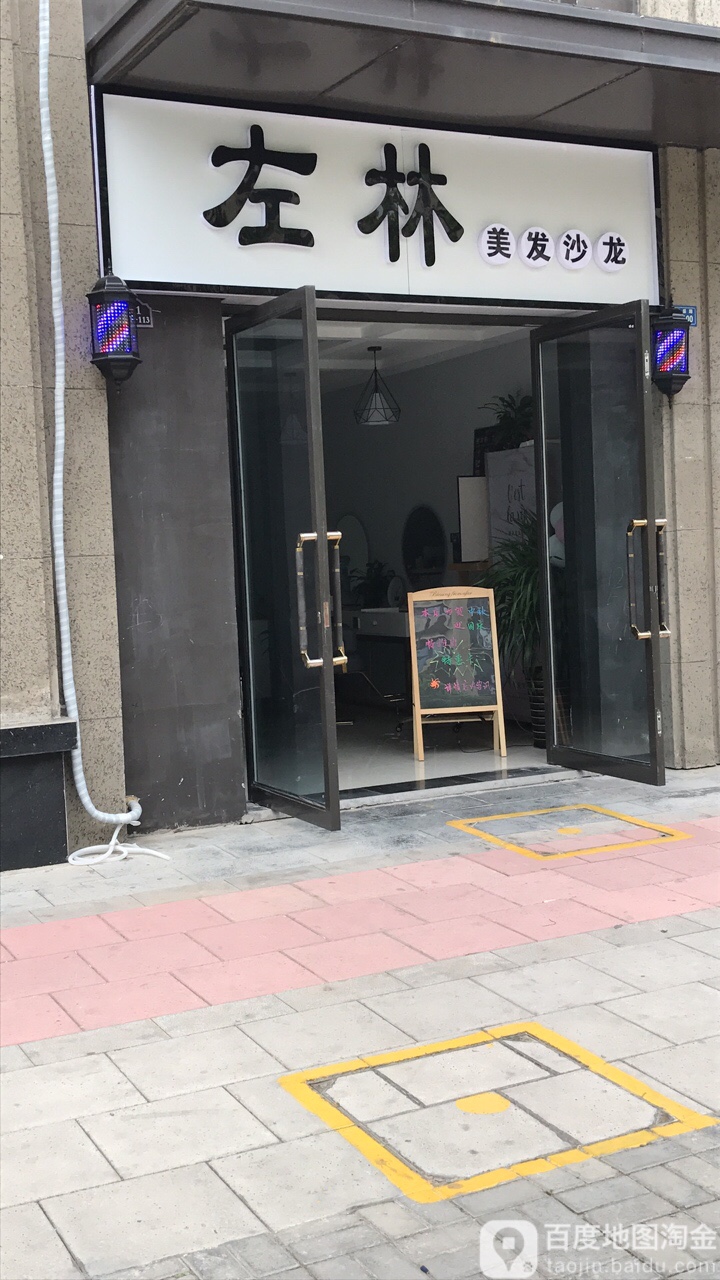 左林美发沙龙