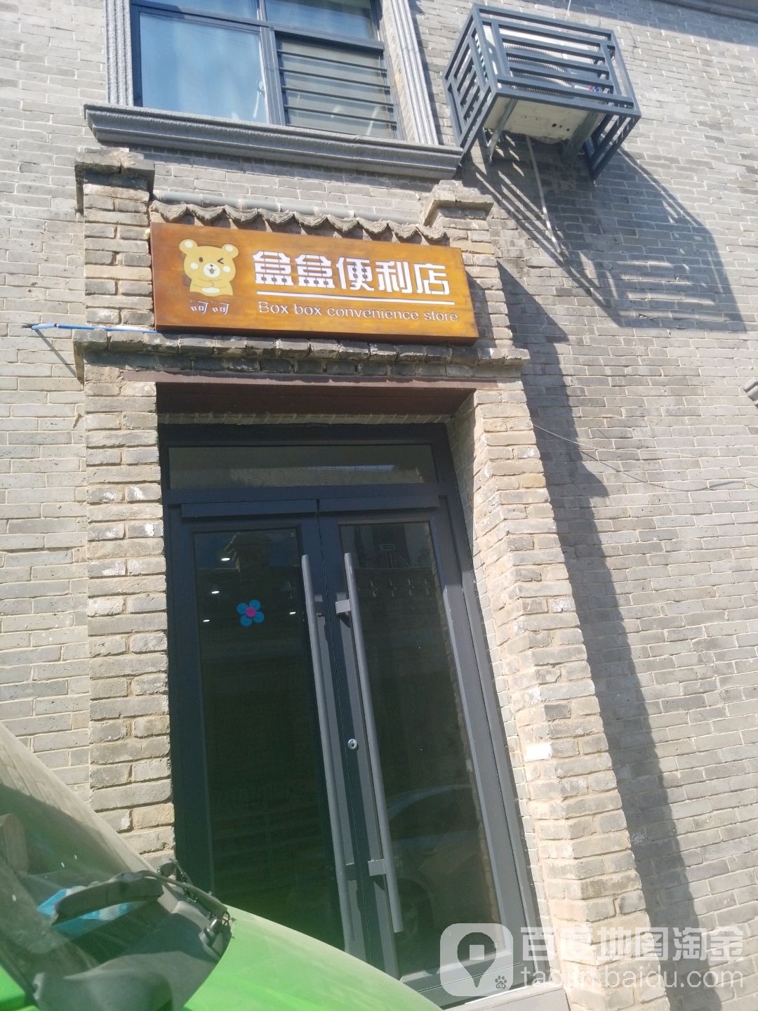盒盒时便利店