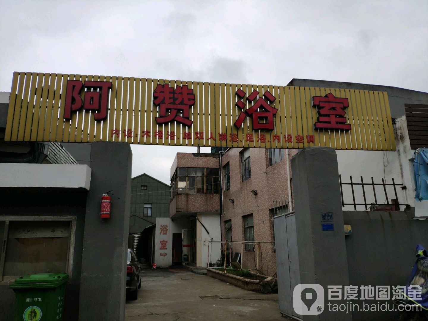 阿赞浴室1