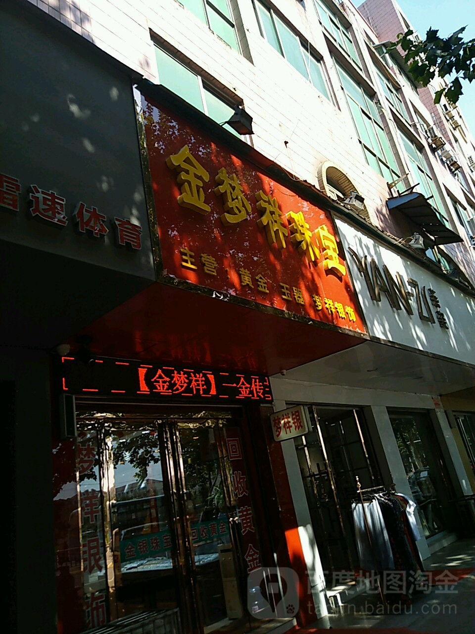 新郑市金梦祥珠宝(人民路店)