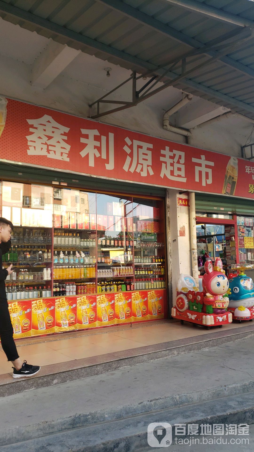 鑫利源超市(集安路店)