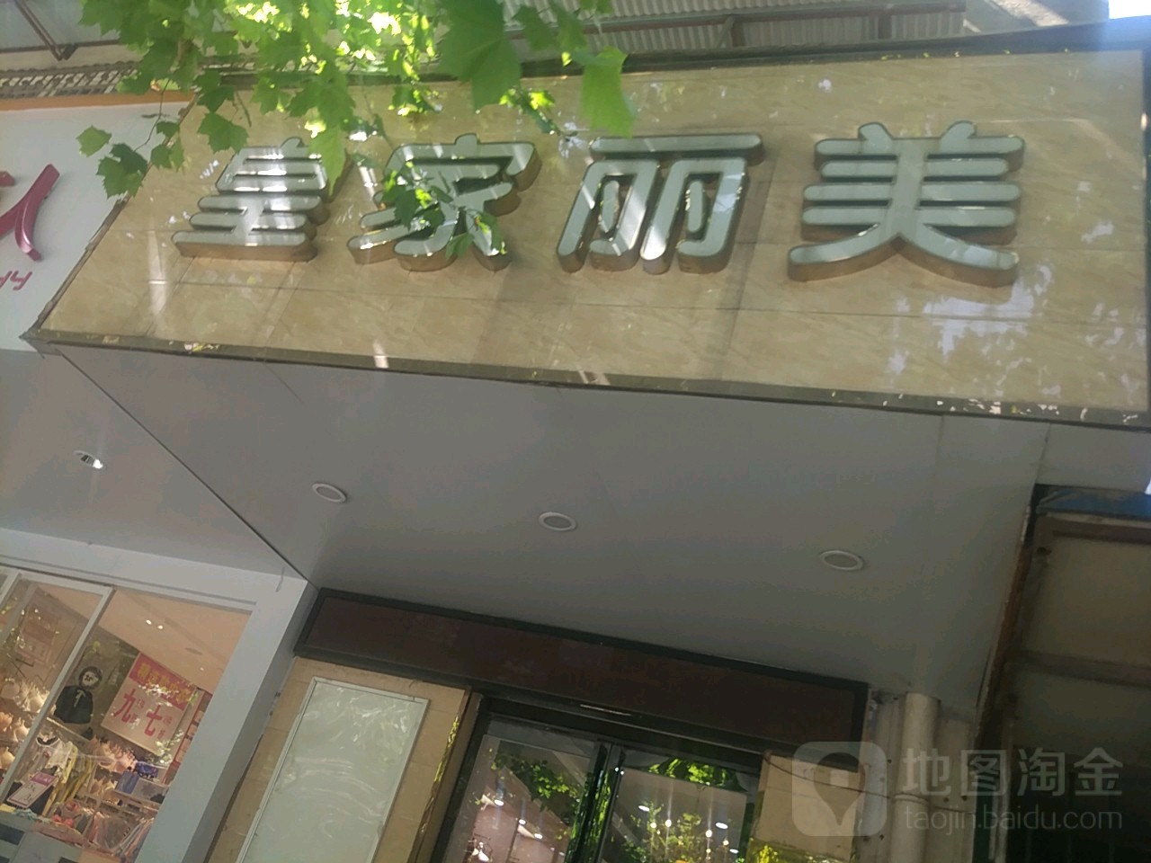 皇家丽美(保全街店)