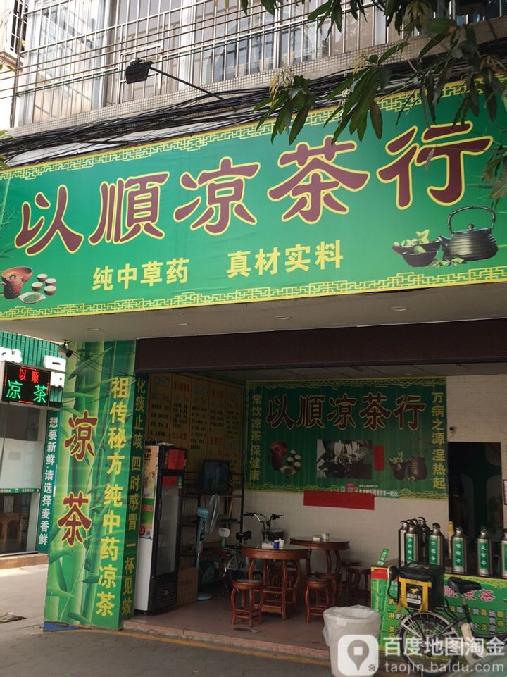 以顺凉茶(埒西店)