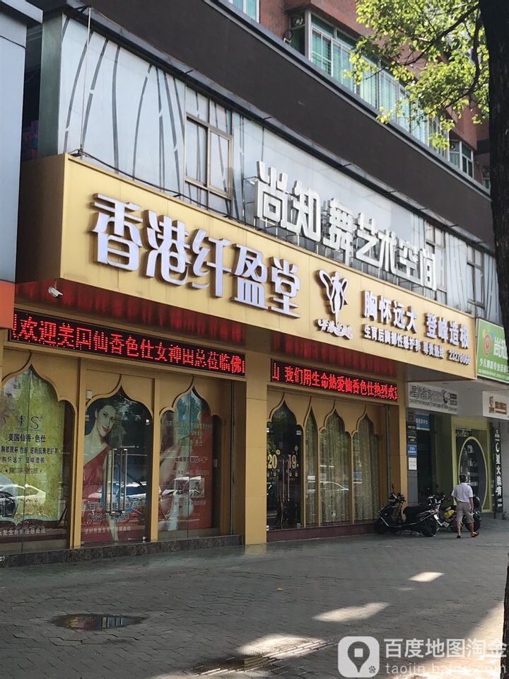 香港纤盈堂(容桂店)