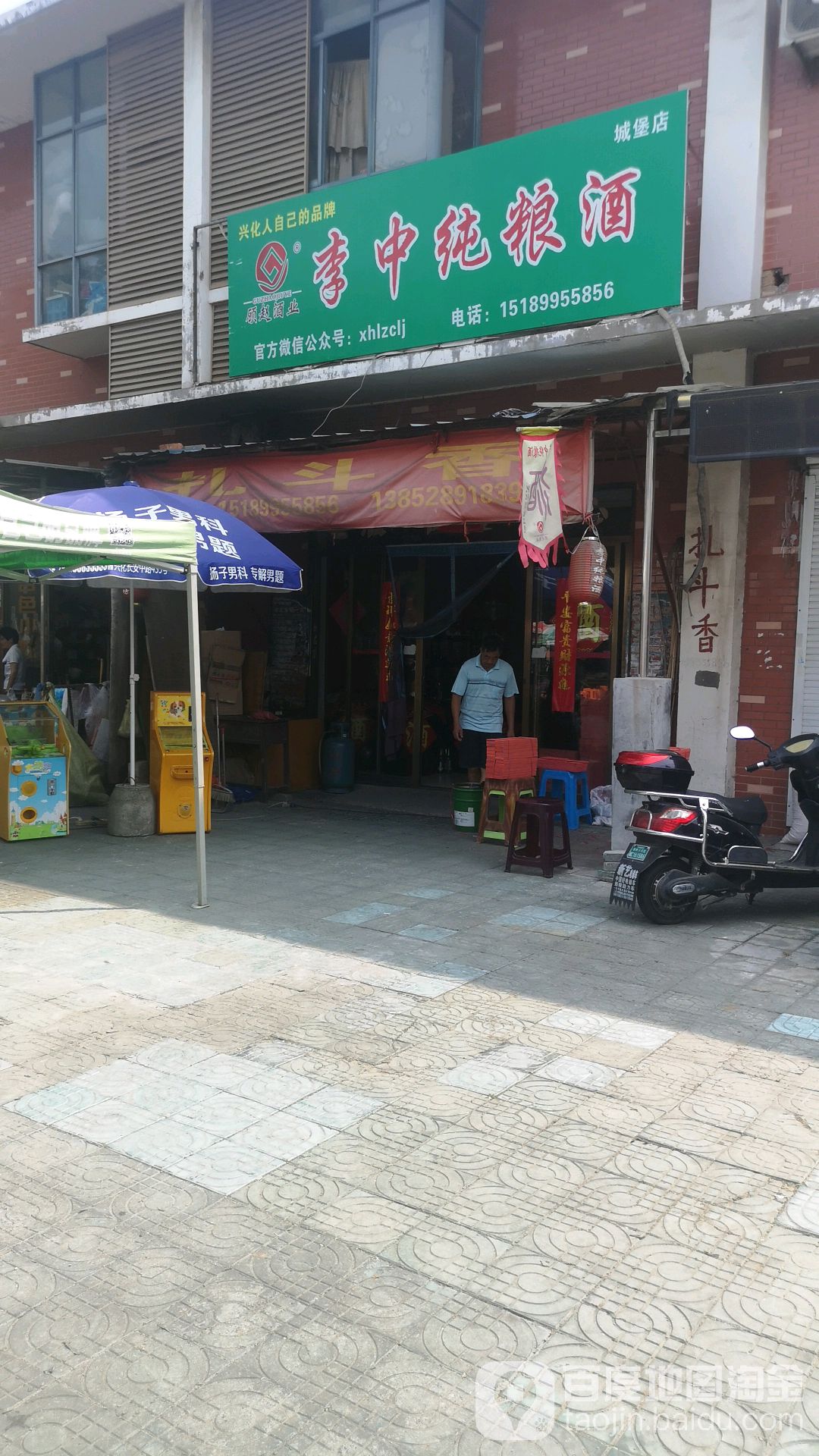 李中纯粮酒(城堡店)