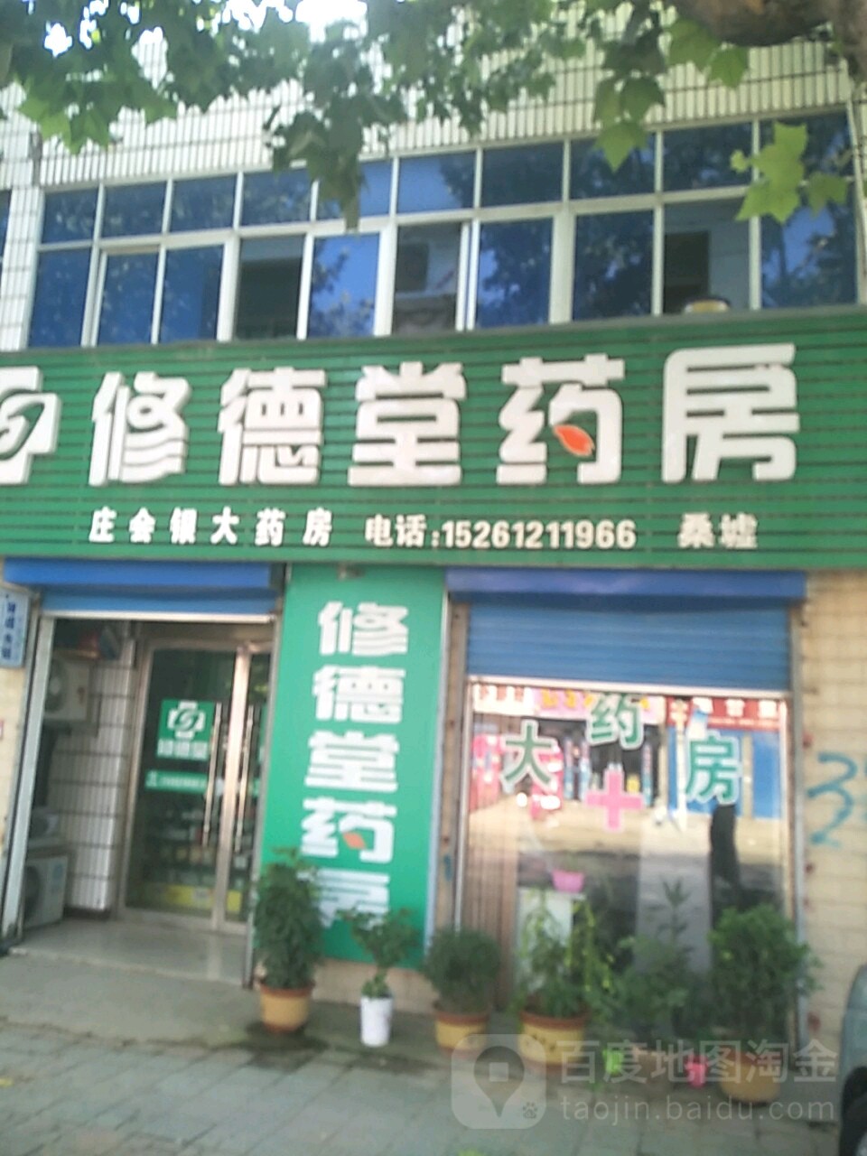 庄慧银大药店