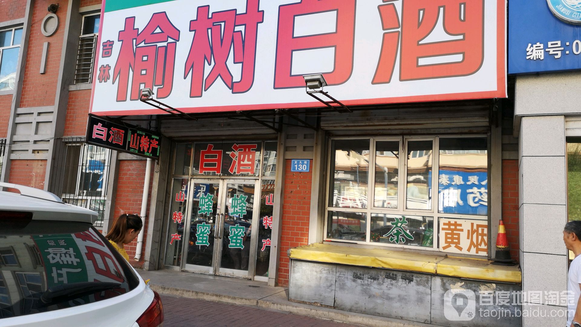 榆树白酒(西林路店)