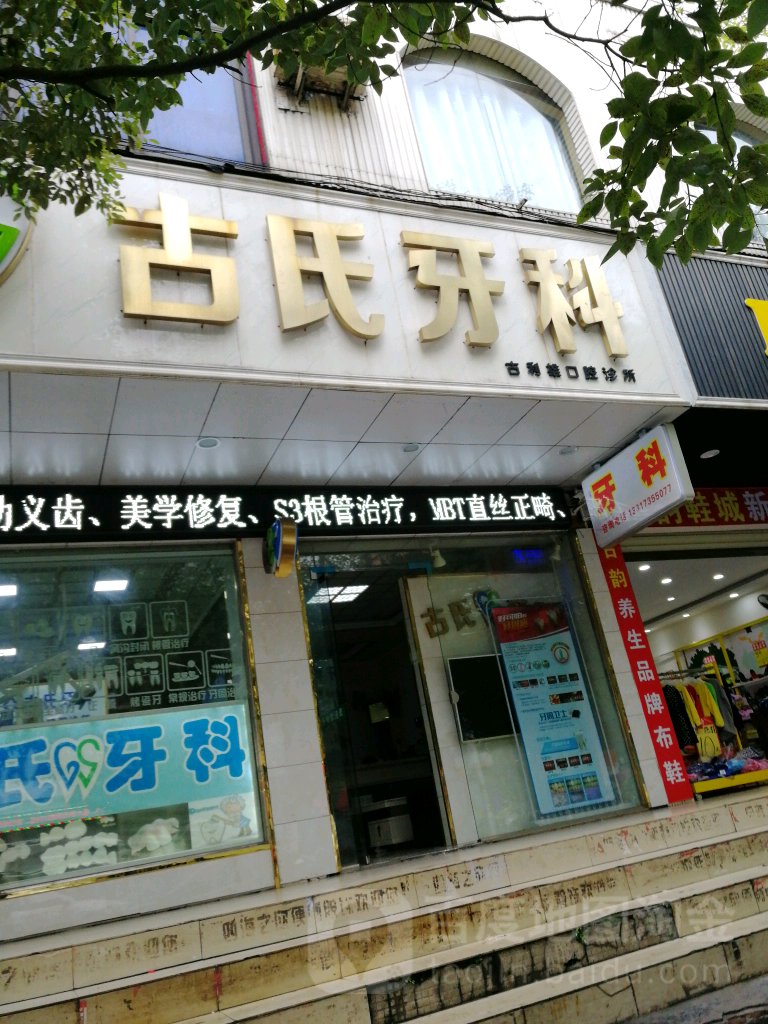 古氏口腔