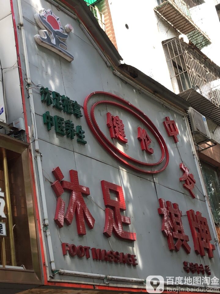 健伦沐足休闲中心(江景苑店)