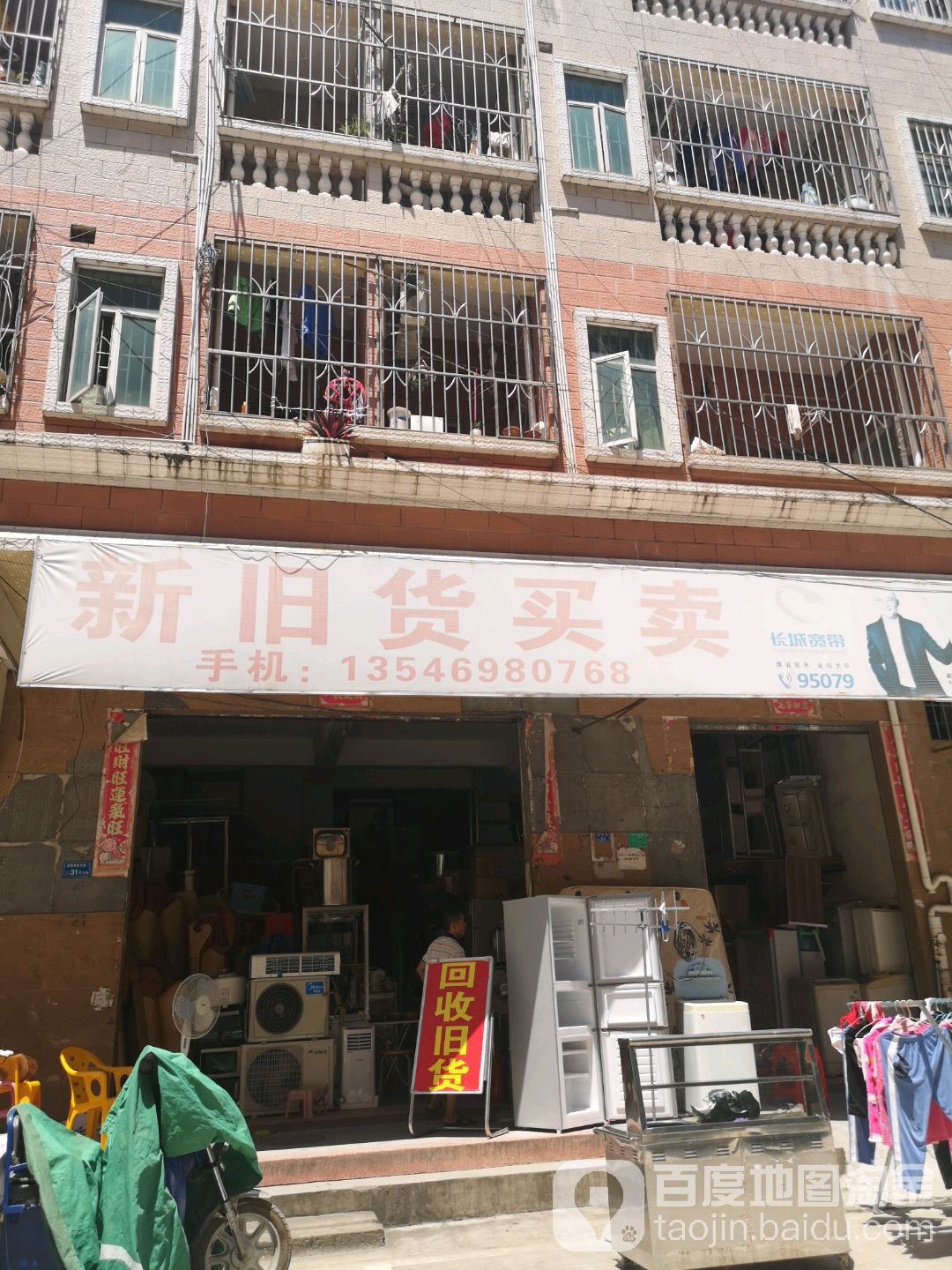 新旧货买卖(新村街店)