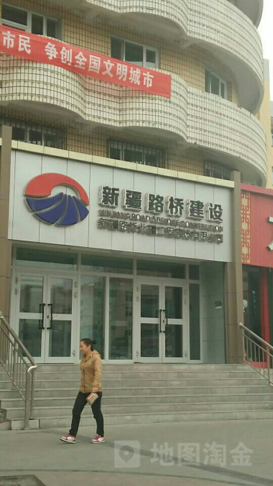 新疆路桥集团