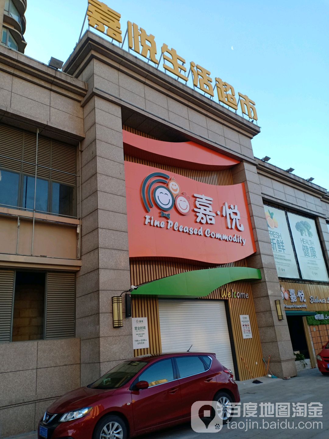 嘉悦生活超市