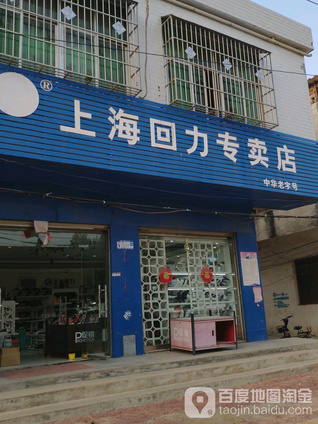 唐河县湖阳镇回力(兴阳线店)