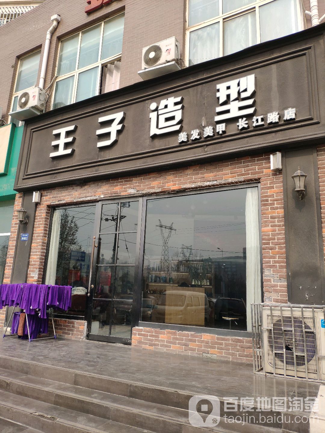 王子造型(长江路店)