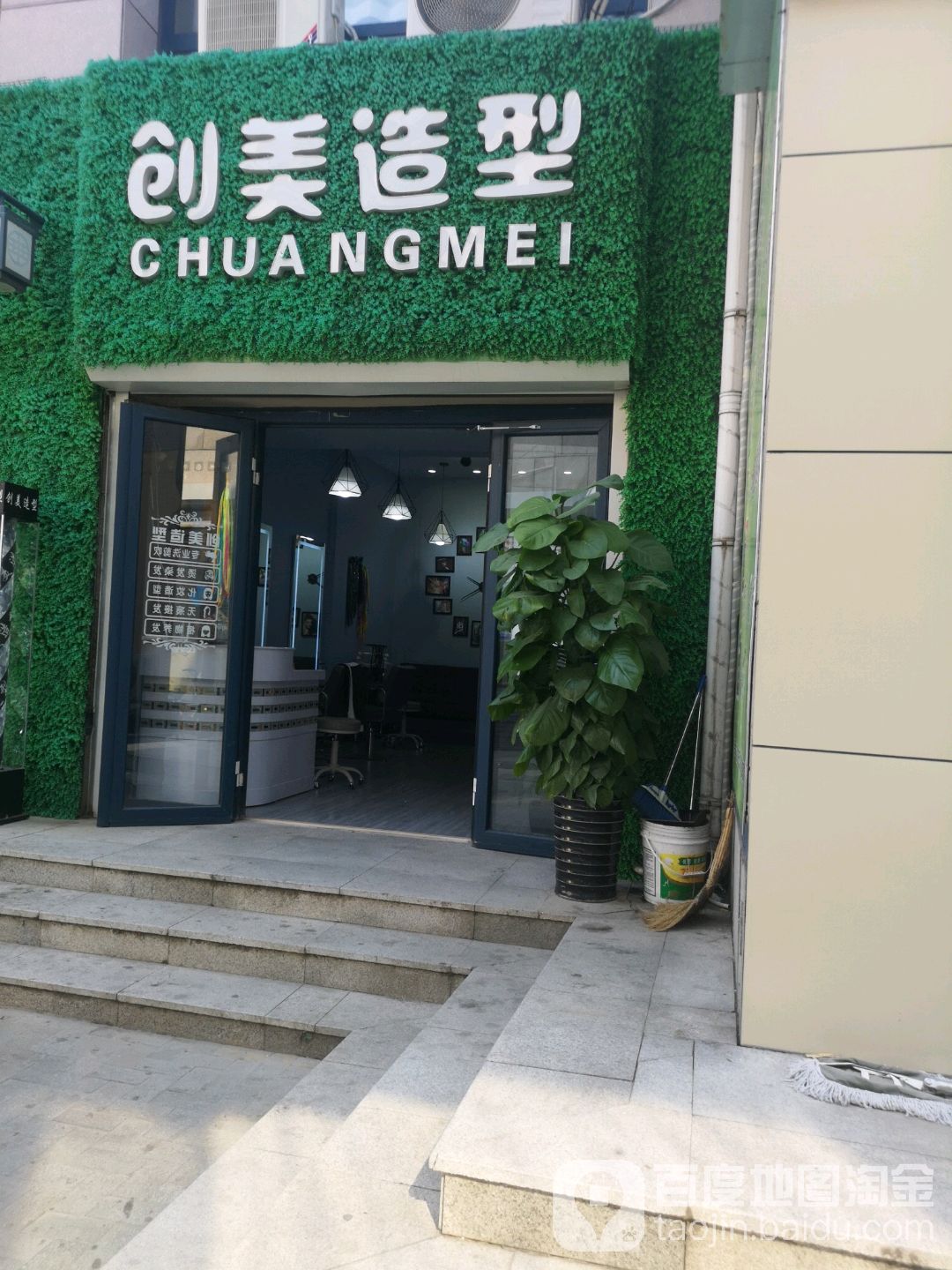 闯美造型