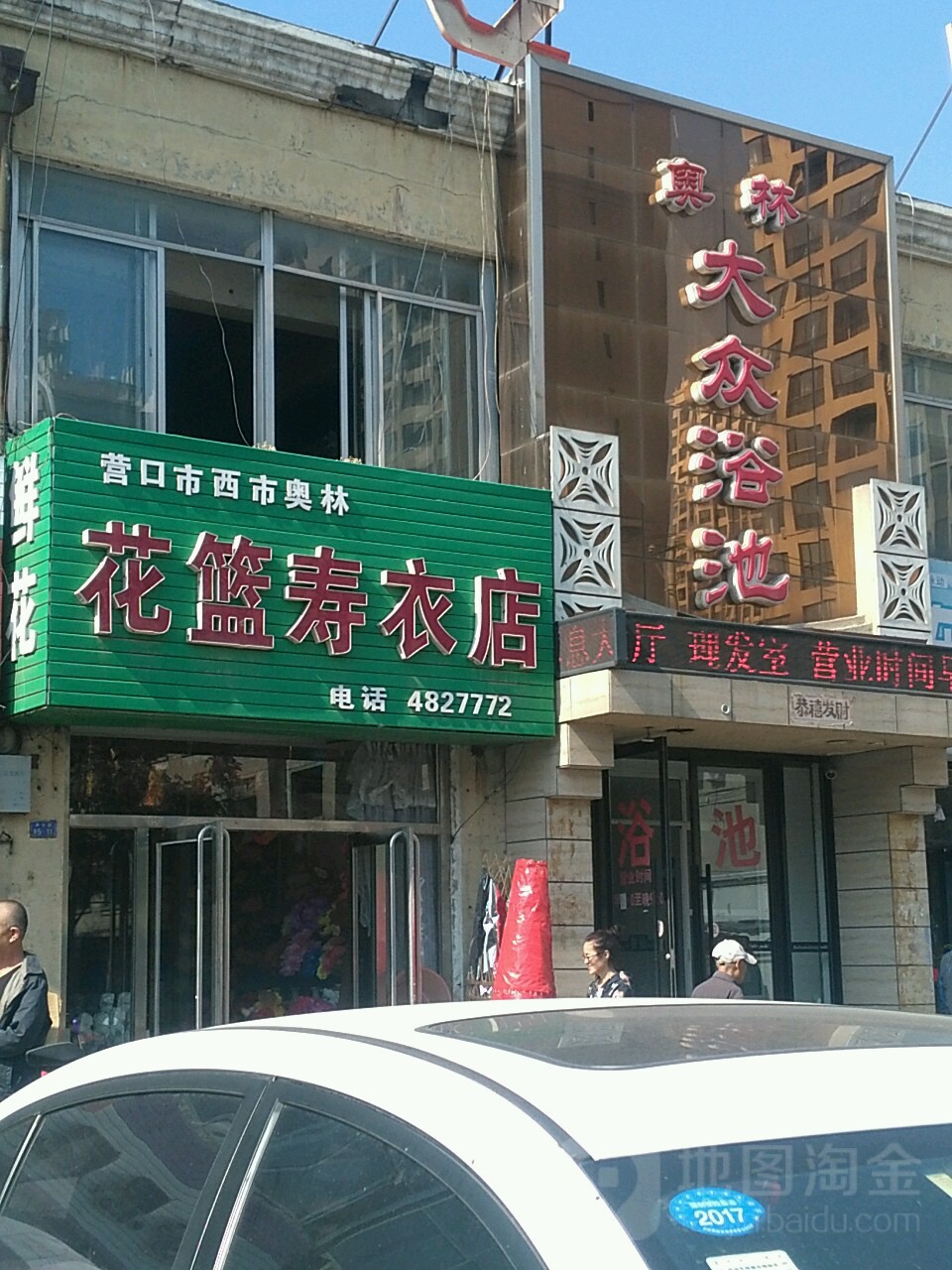 奥林打众浴池(奥林市场店)