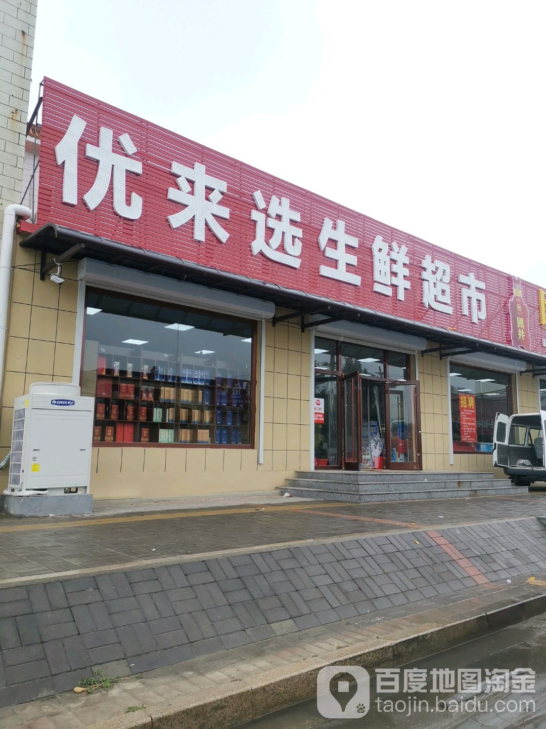 优来选生鲜超市