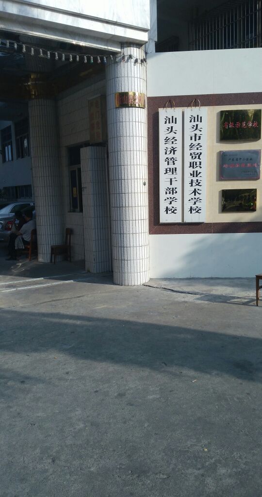 汕头市经贸职业技术学校