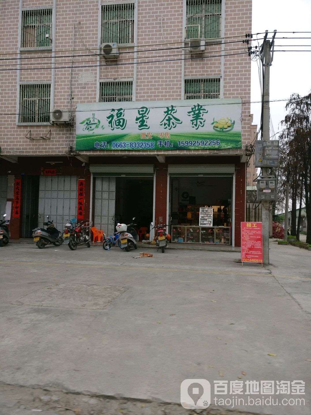 福星茶叶(东二十号街店)