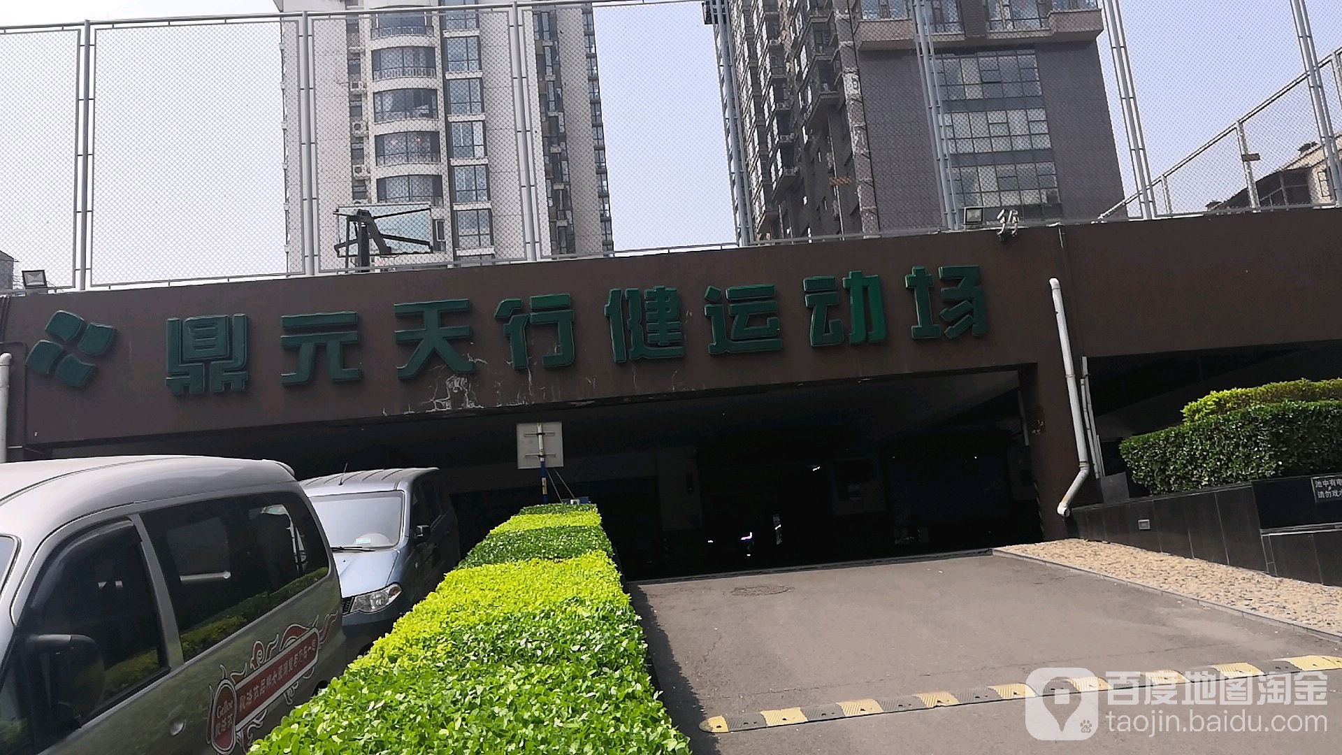 鼎元天行健运动场