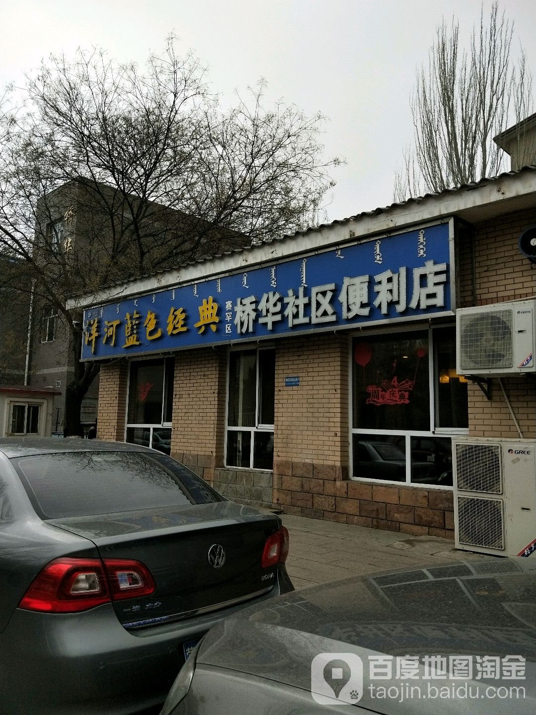 桥华社区便利店
