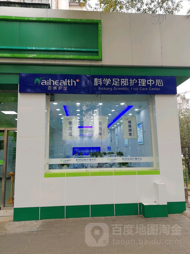 百康护足科学足部修理中心