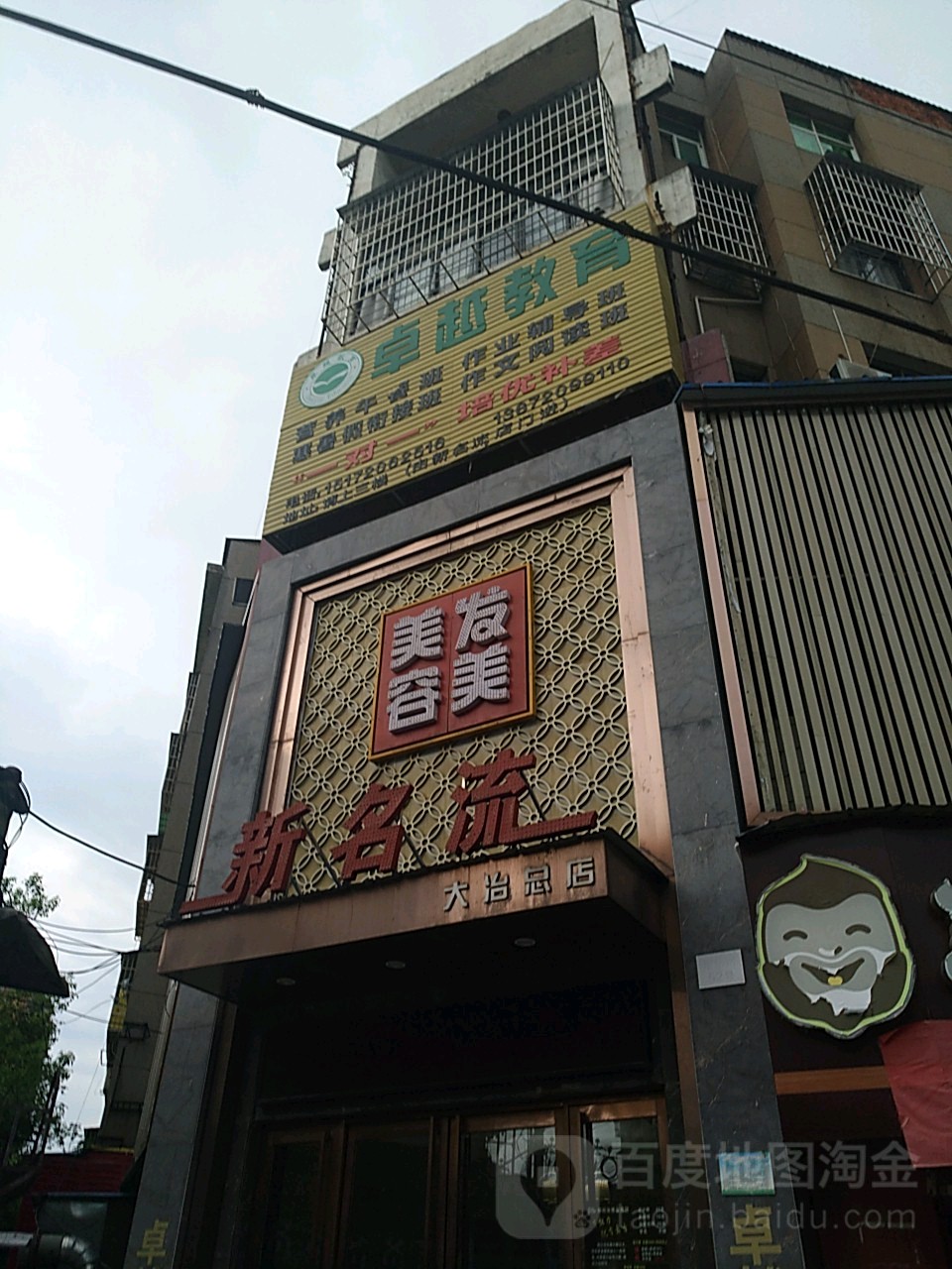 新名流美容美发(大冶总店)