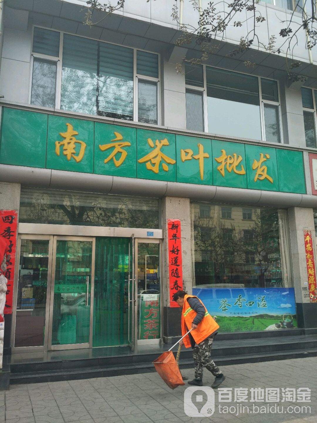 南方茶叶批发(新开路店)
